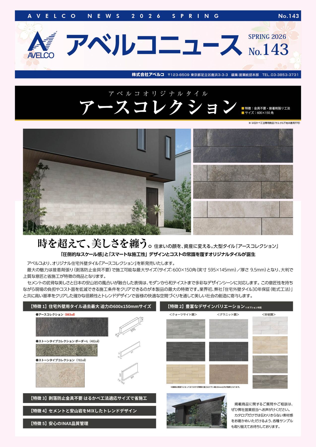 アベルコニュース Vol.143号（春号）