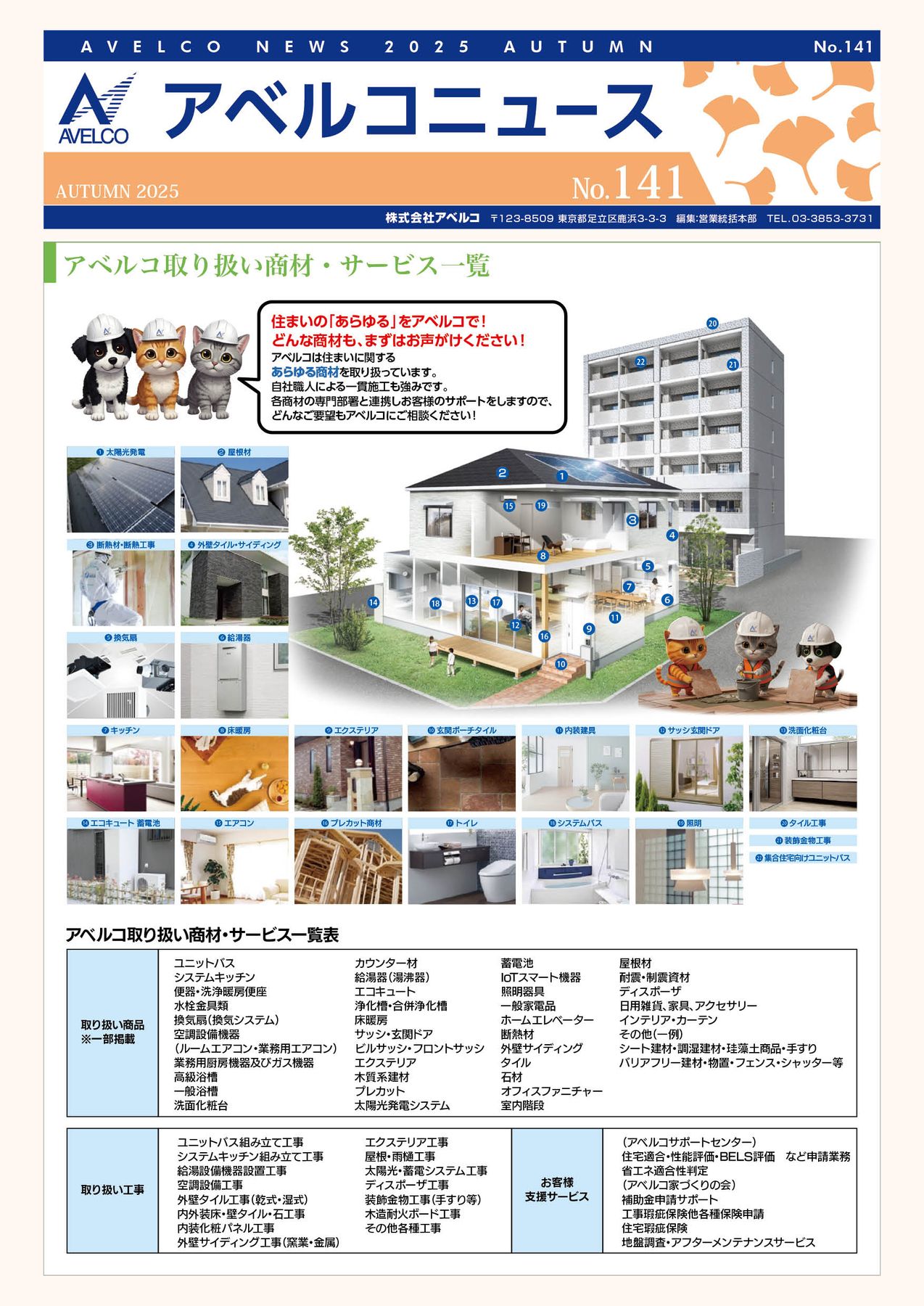 アベルコニュース Vol.141号（秋号）