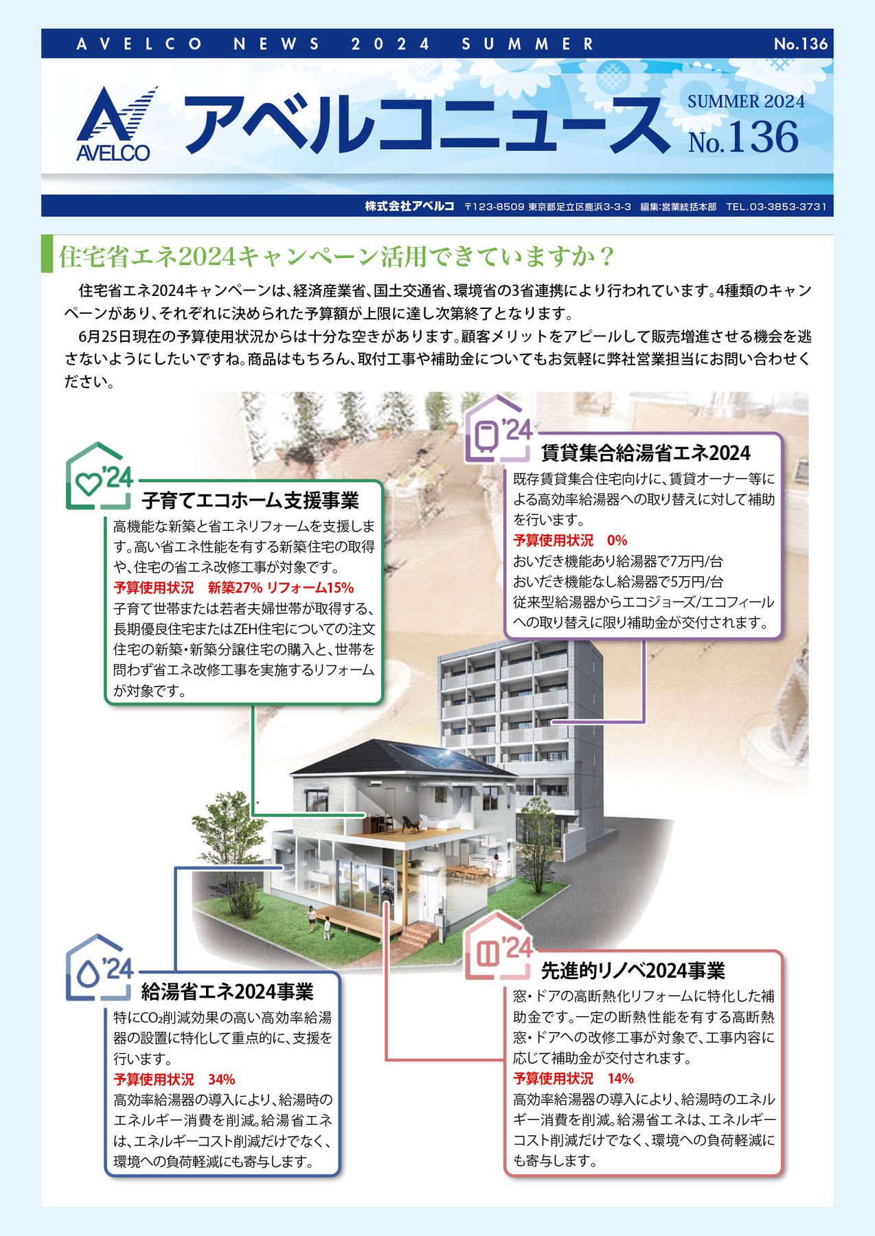 アベルコニュース Vol.136号（夏号）
