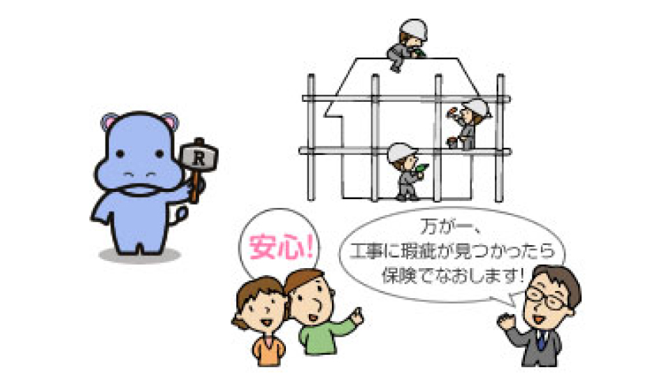 あんしんリフォーム工事瑕疵保険