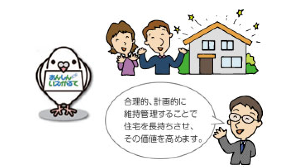 住宅履歴情報サービス「あんしんいえかるて」
