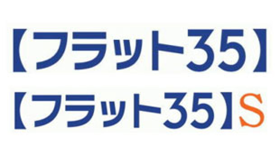 住宅ローン「フラット35」
