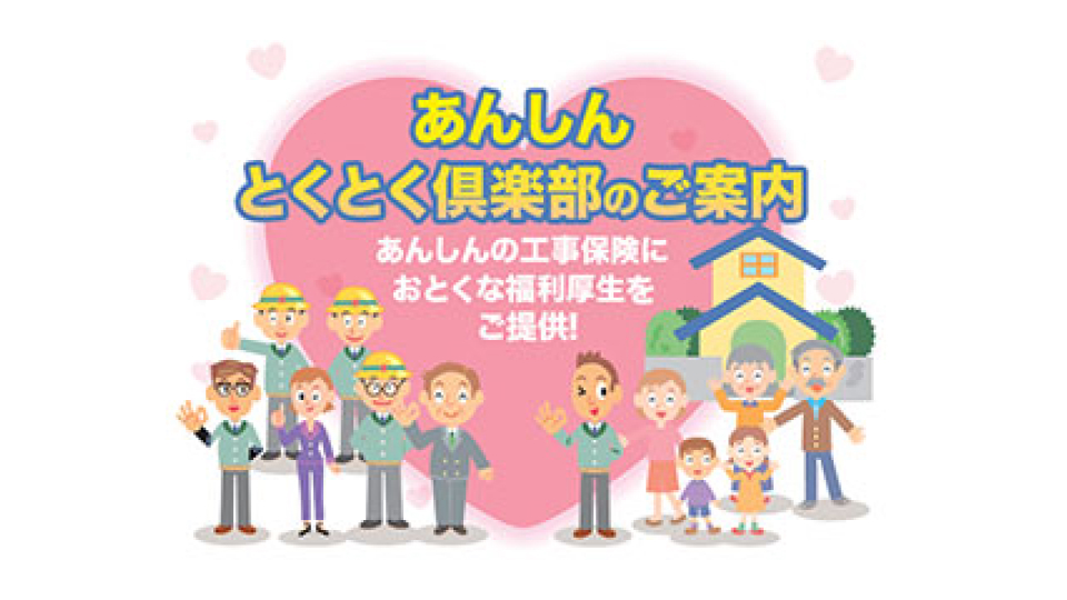 工事保険「あんしん・とくとく倶楽部」