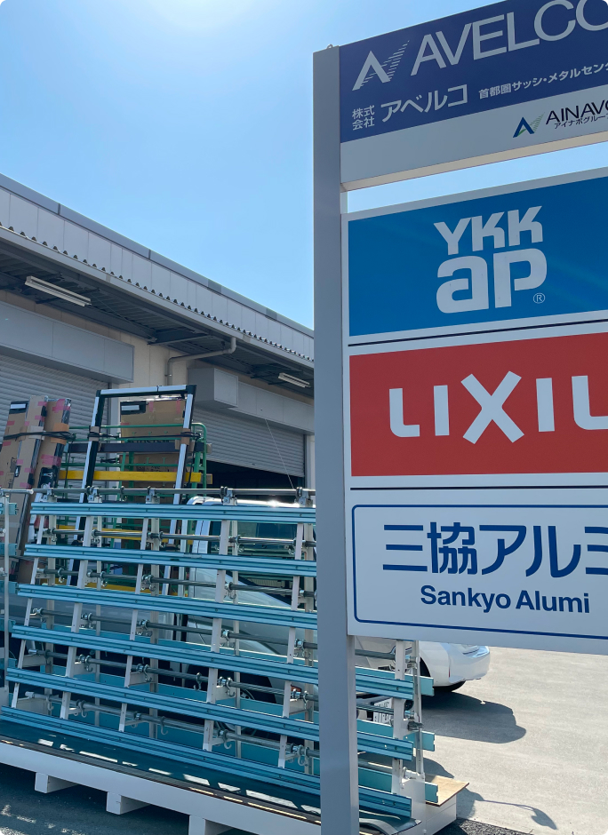 首都圏サッシセンター