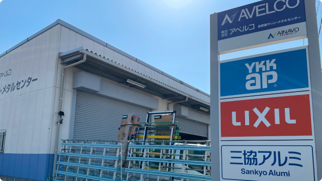 首都圏サッシセンター