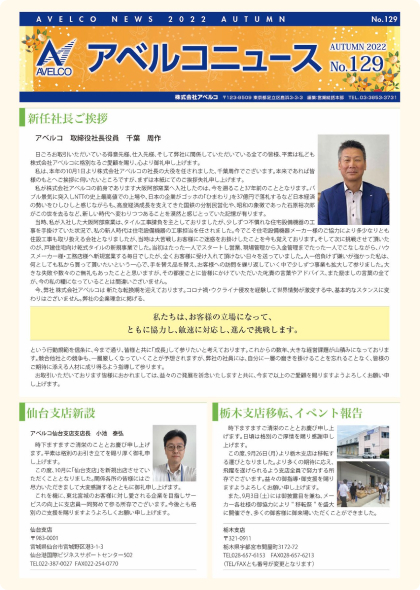 アベルコニュース Vol.129号（秋号）