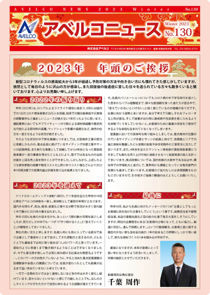 アベルコニュース Vol.130号（冬号）