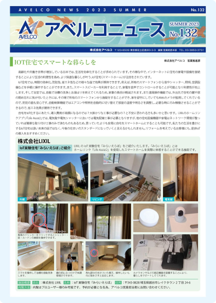 アベルコニュース Vol.132号（夏号）