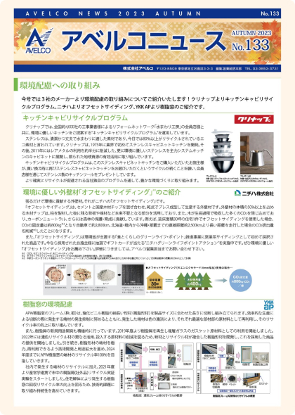 アベルコニュース Vol.133号（秋号）
