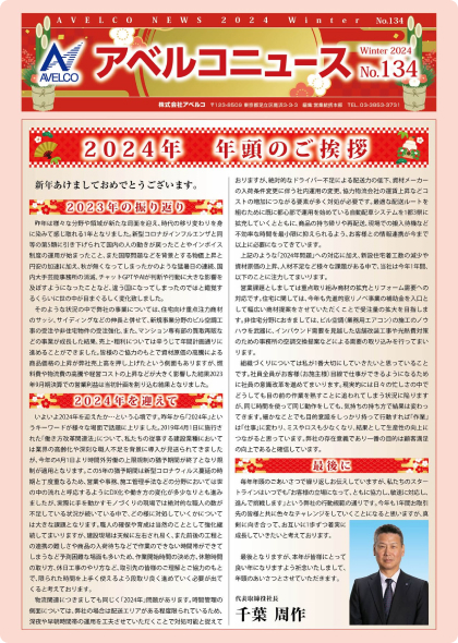 アベルコニュース Vol.134号（冬号）