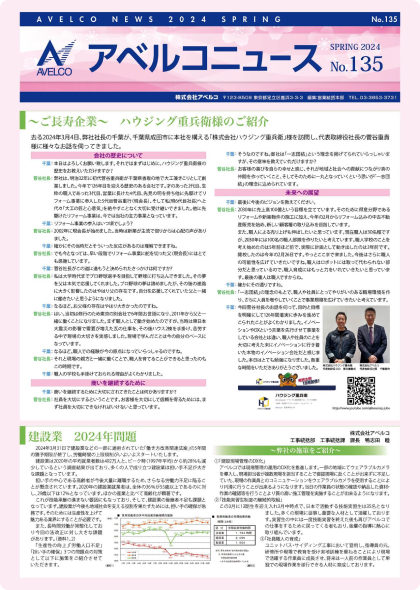 アベルコニュース Vol.135号（春号）